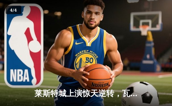 莱斯特城上演惊天逆转，瓦尔迪双响锁定英冠冠军 - 4